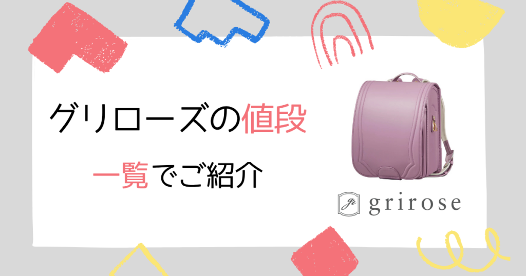 グリローズのランドセルの値段を一覧表で紹介!