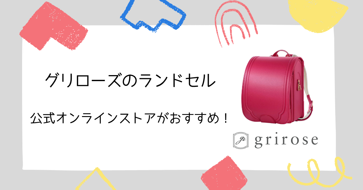 グリローズのランドセルは公式オンラインストアでの購入がオススメ