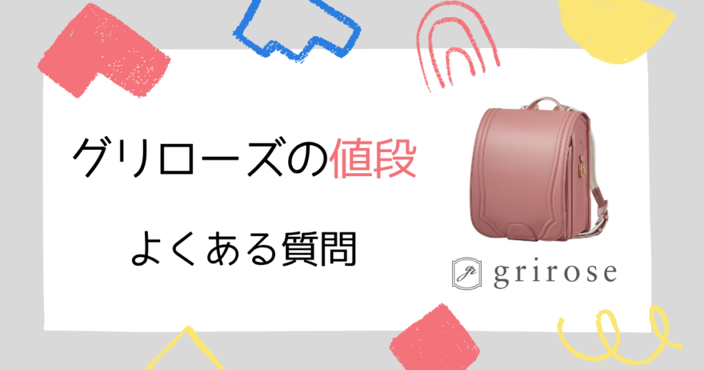 【Q&A】グリローズのランドセルの値段に関するよくある質問