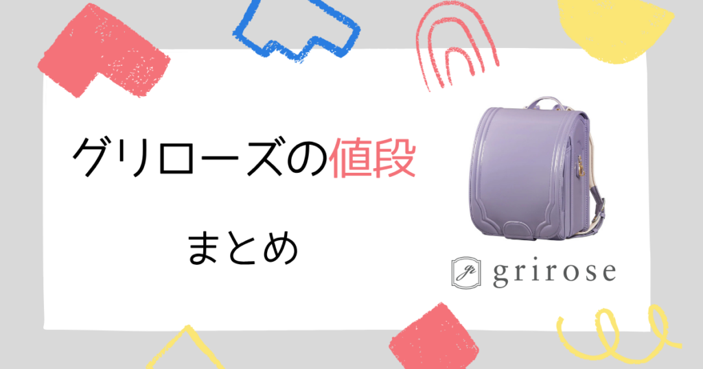 【まとめ】グリローズのランドセルの値段は“高くない”と思える理由