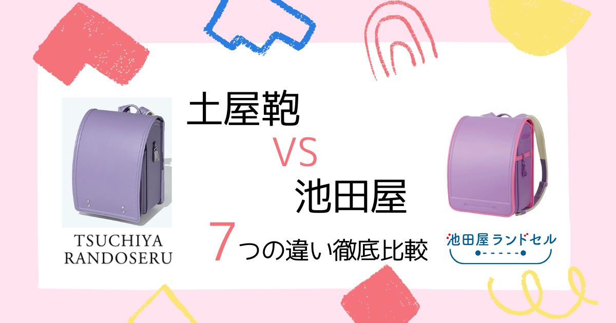 【徹底比較】土屋鞄と池田屋のランドセル7つの違い！どっちを選ぶ？