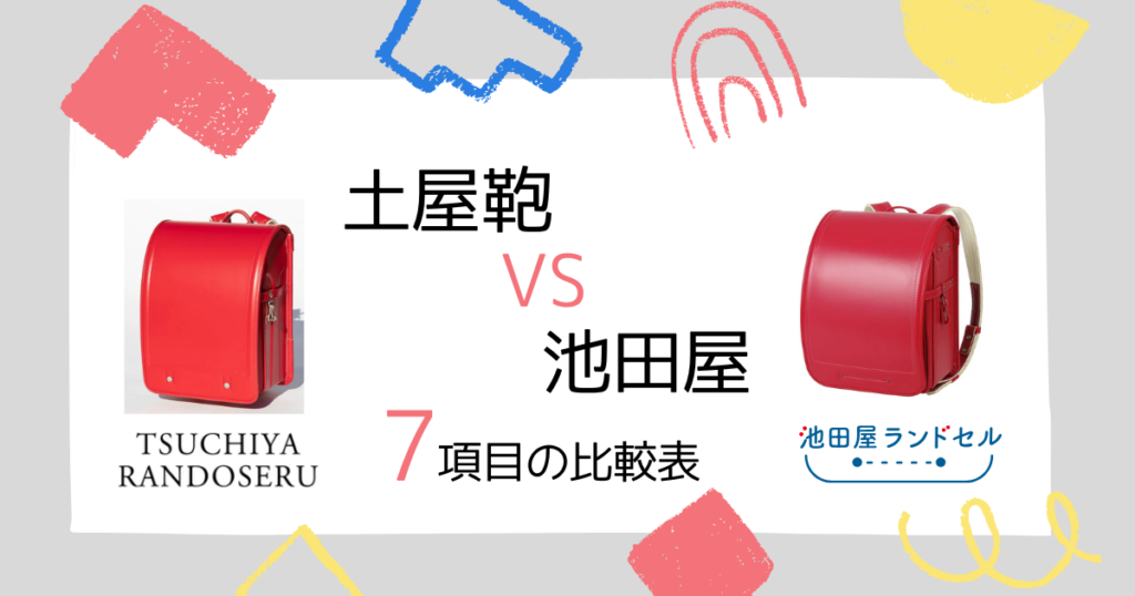 「土屋鞄」と「池田屋」どっちを選ぶ?比較表一覧で違いを確認!
