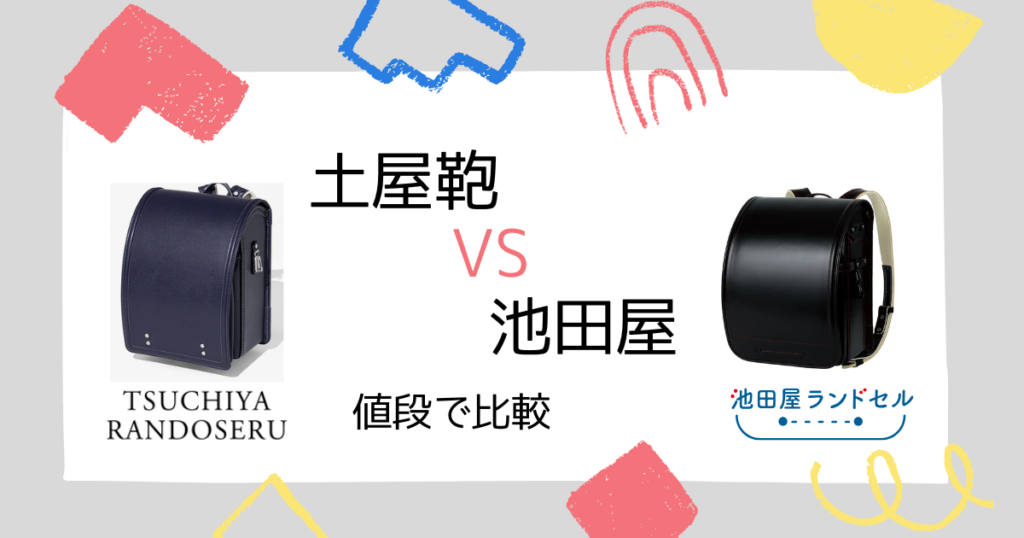 比較②|土屋鞄と池田屋の値段はどっちが高い?素材の違いで価格差あり!