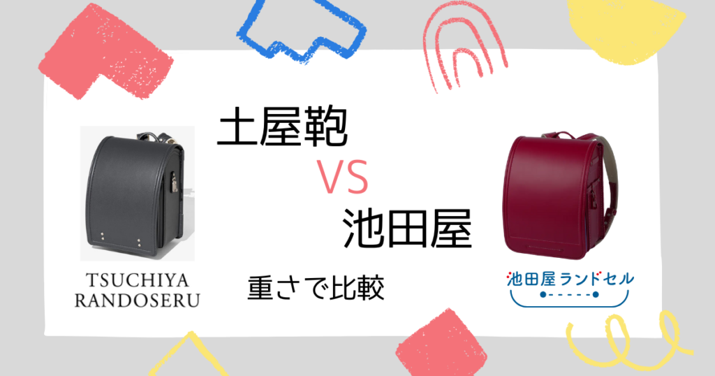 比較③|土屋鞄と池田屋の重さの違いを比較!どっちが重い?