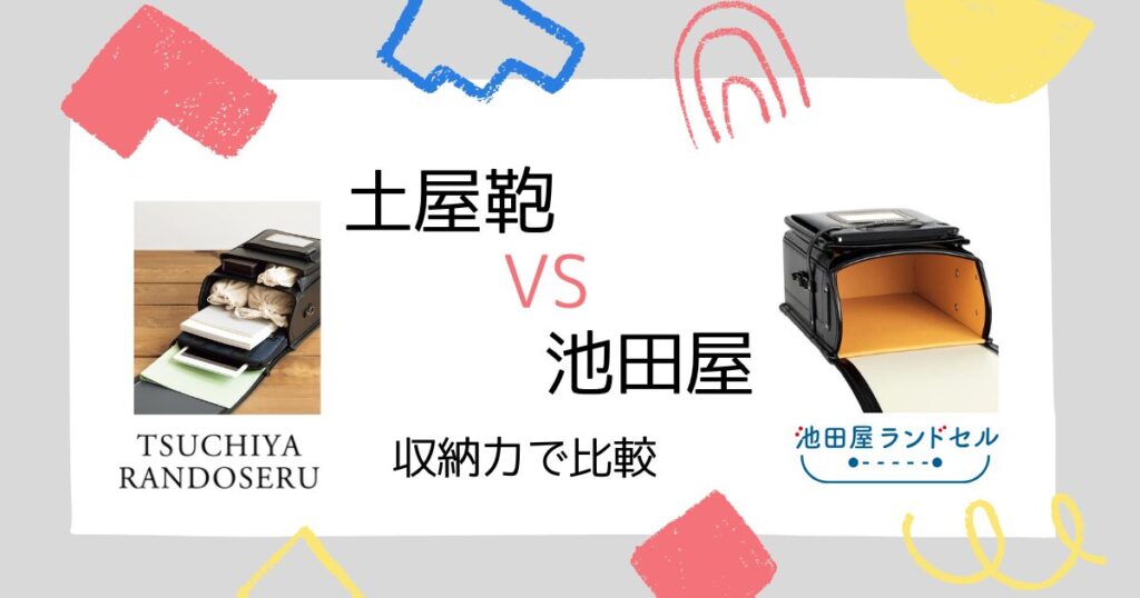 比較⑤|土屋鞄と池田屋の収納力の違いを比較!どっちも十分な収納!