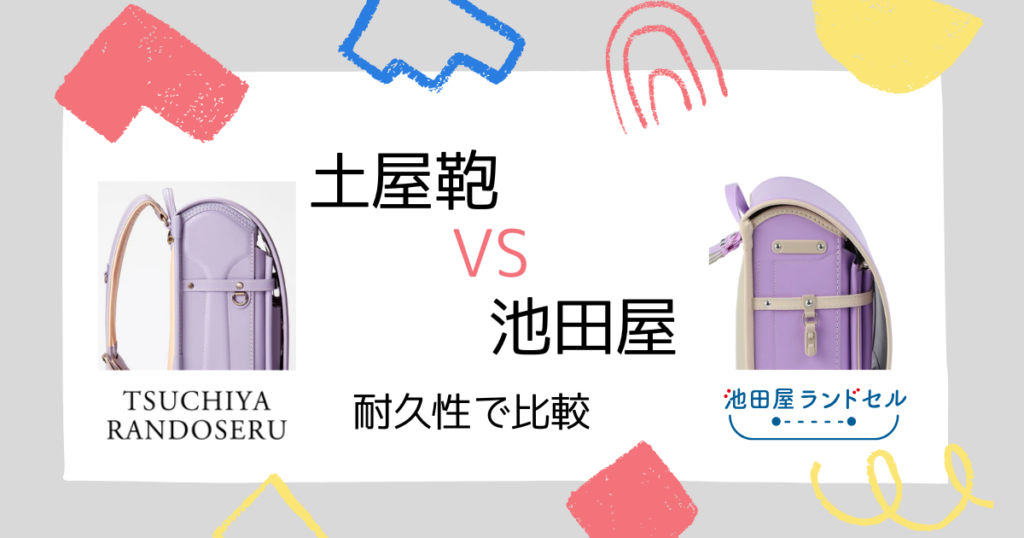 比較⑥|土屋鞄と池田屋の耐久性の違い!どっちも6年間安心して使える!