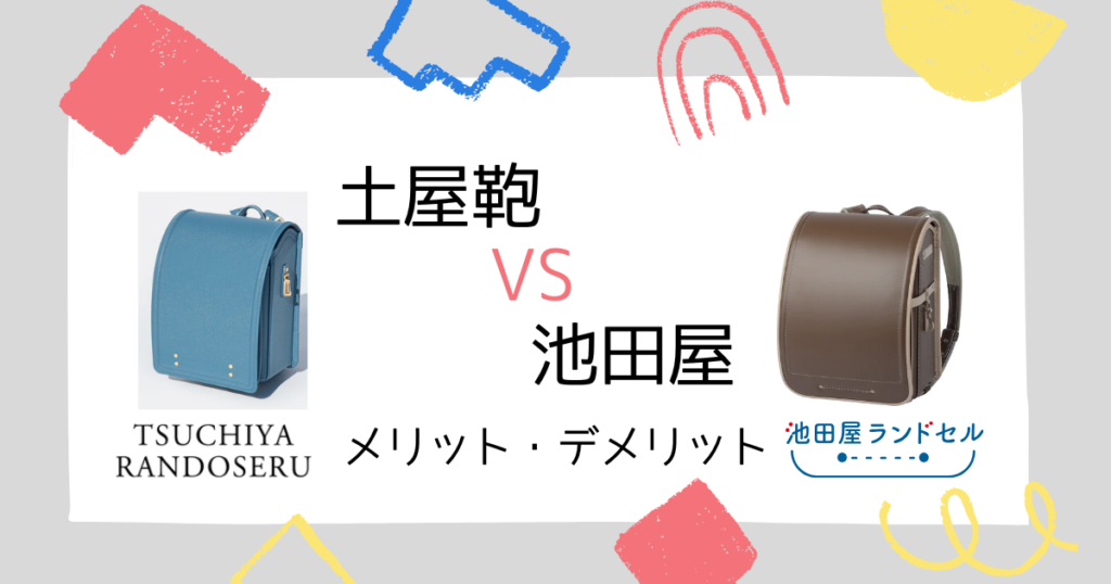 土屋鞄と池田屋メリット・デメリットの違い!どっちがオススメ?