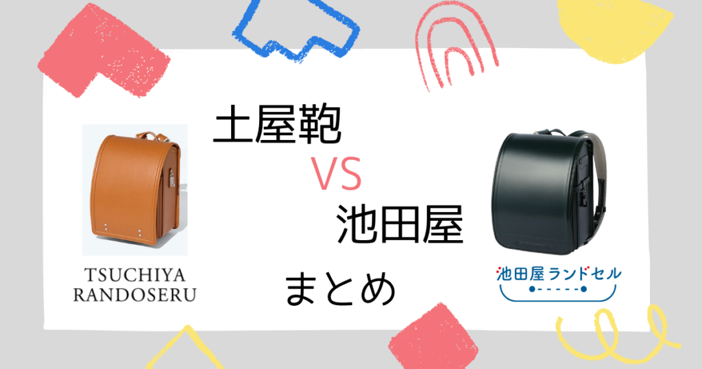 まとめ|土屋鞄と池田屋、結局どっちを選ぶべき?値段や素材に大きな違い!