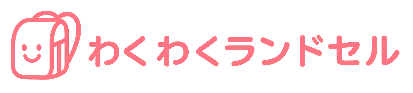 わくわくランドセル