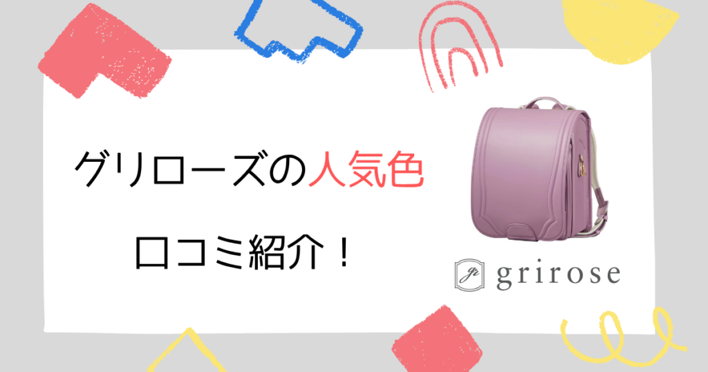 【SNS調査】グリローズのランドセル人気色の口コミ紹介！