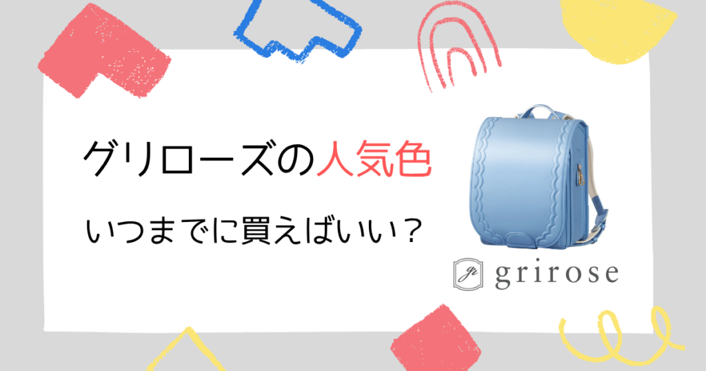 グリローズのランドセル人気色はいつまでに買えばいい？完売時期の目安