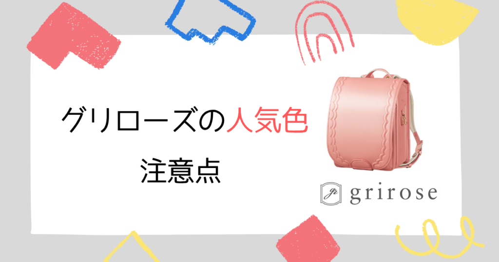 グリローズのランドセル人気色を選ぶときの注意点とアドバイス