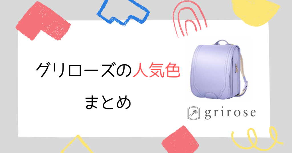 グリローズのランドセル人気色まとめ！