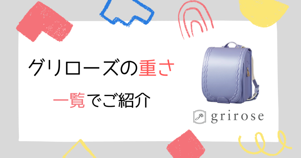 グリローズのランドセルの重さはどのくらい?