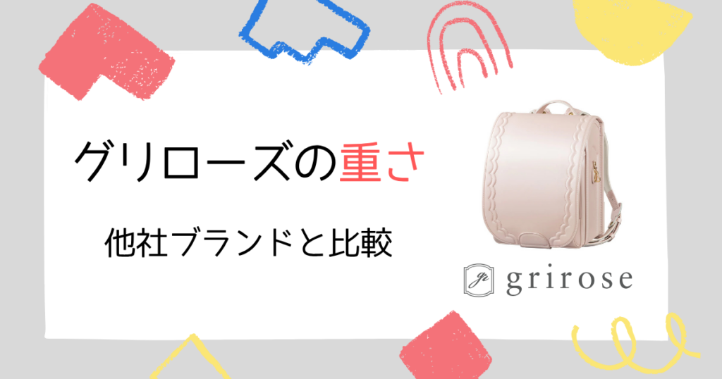 【重さ比較】グリローズのランドセルは重い?他ブランドと比べてみた!