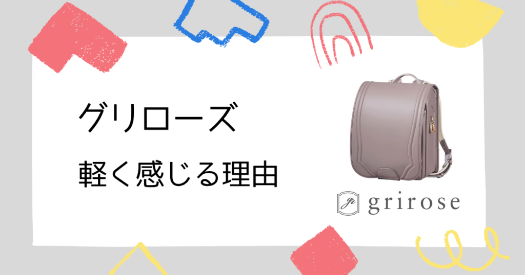 【重さを感じにくい】グリローズのランドセルが“軽く感じる”理由