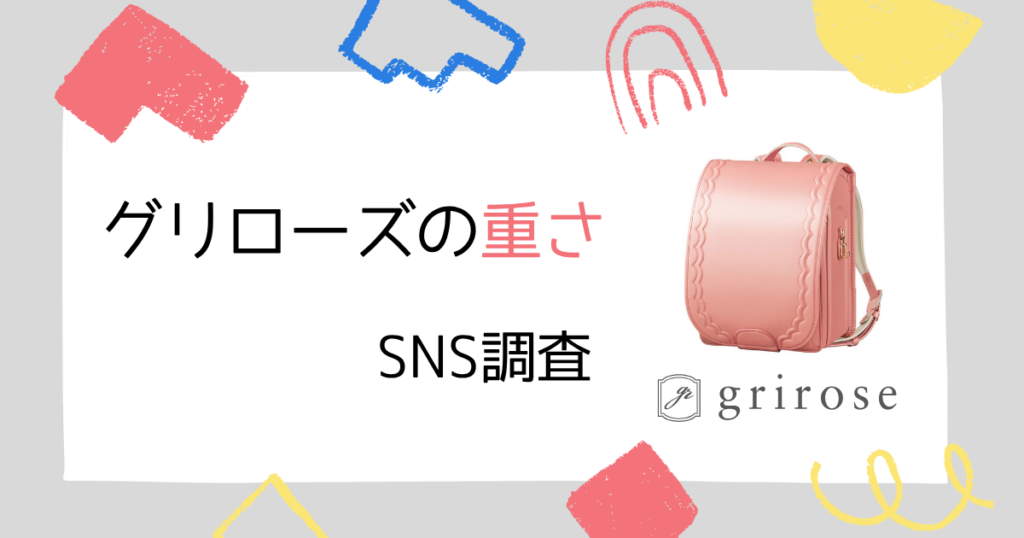 グリローズのランドセルの重さ、実際どう?SNSの評価を検証!
