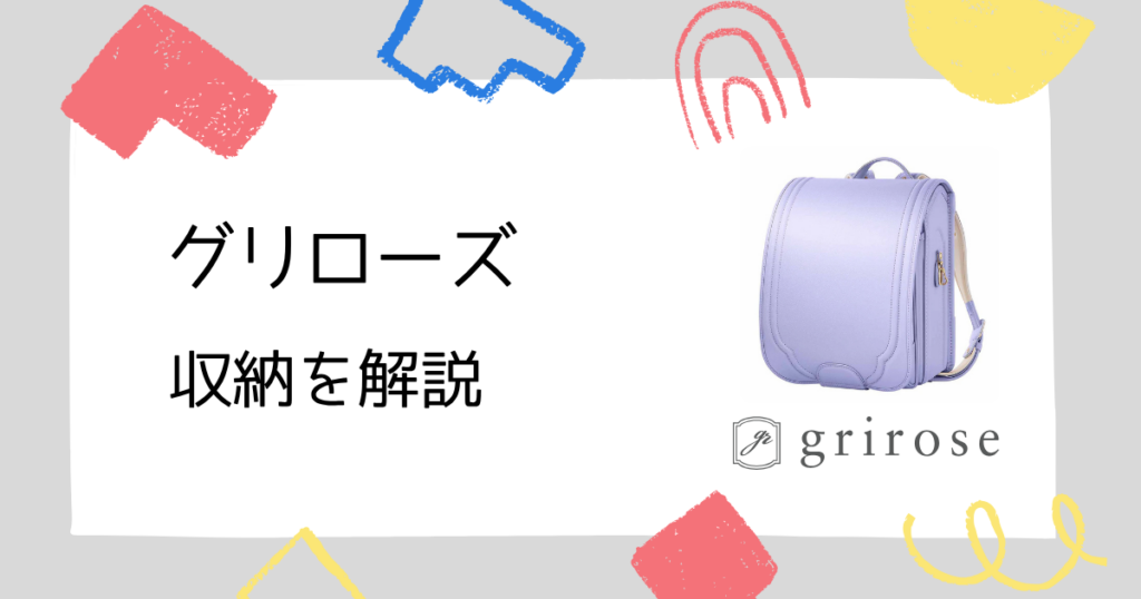 【小さい?】グリローズのランドセルの収納を解説!重さは軽くてサイズは十分!