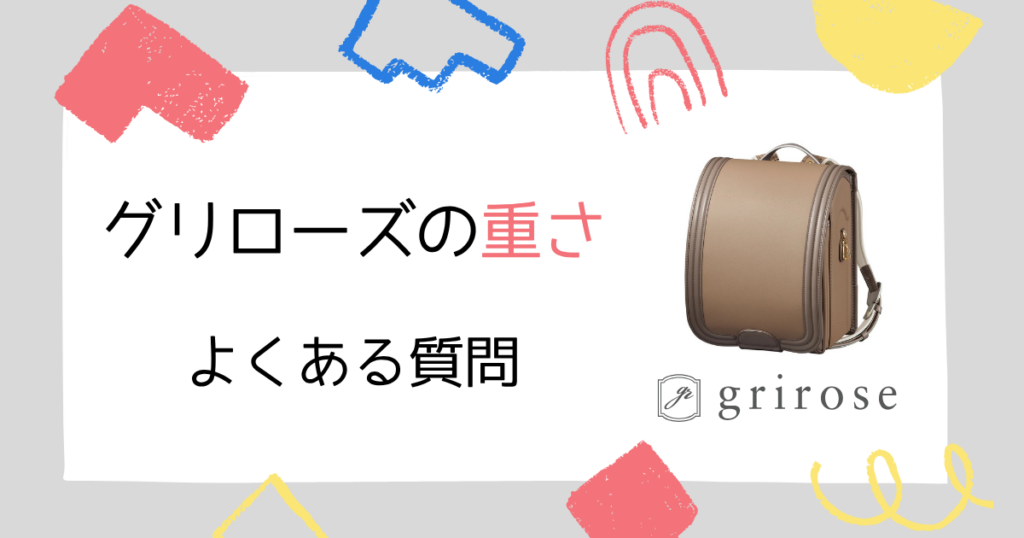 【Q&A】グリローズのランドセルの重さに関するよくある質問
