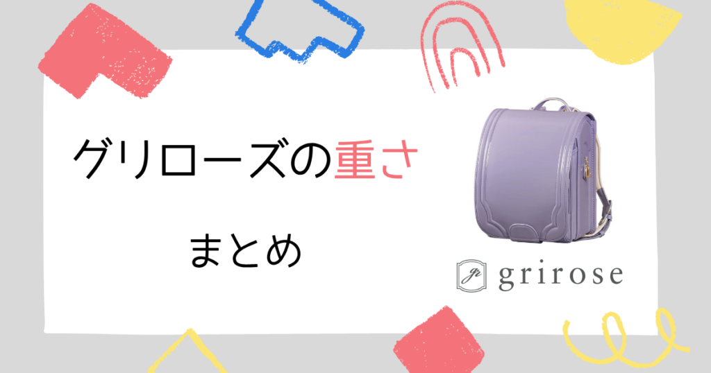 まとめ|グリローズのランドセルの重さはすべて同じ!軽さとデザインを両立している!