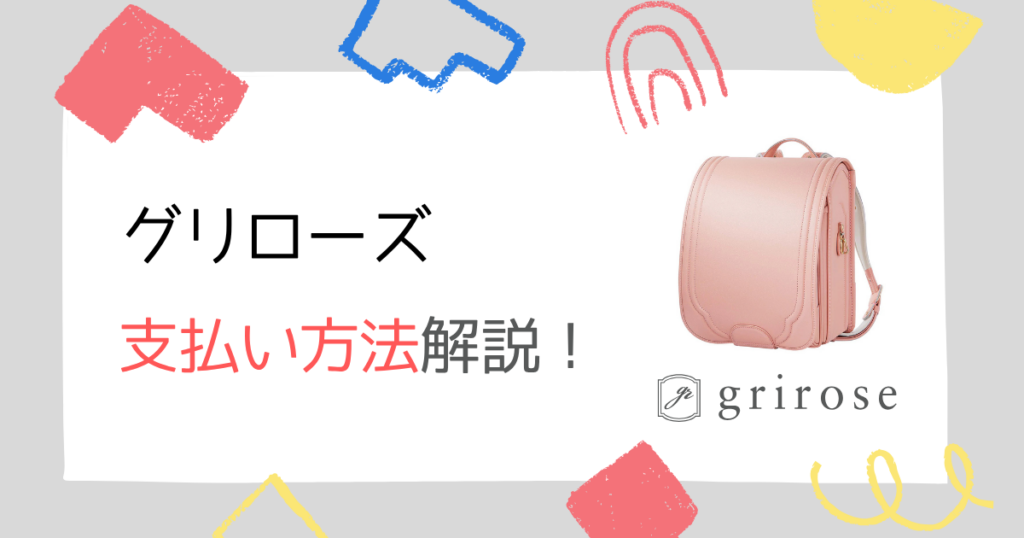 【注意】グリローズのランドセル支払い方法は、公式オンラインショップ・店舗で異なる!