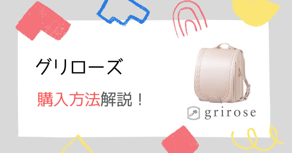【オンラインストア】グリローズのランドセル支払い方法の詳細手順