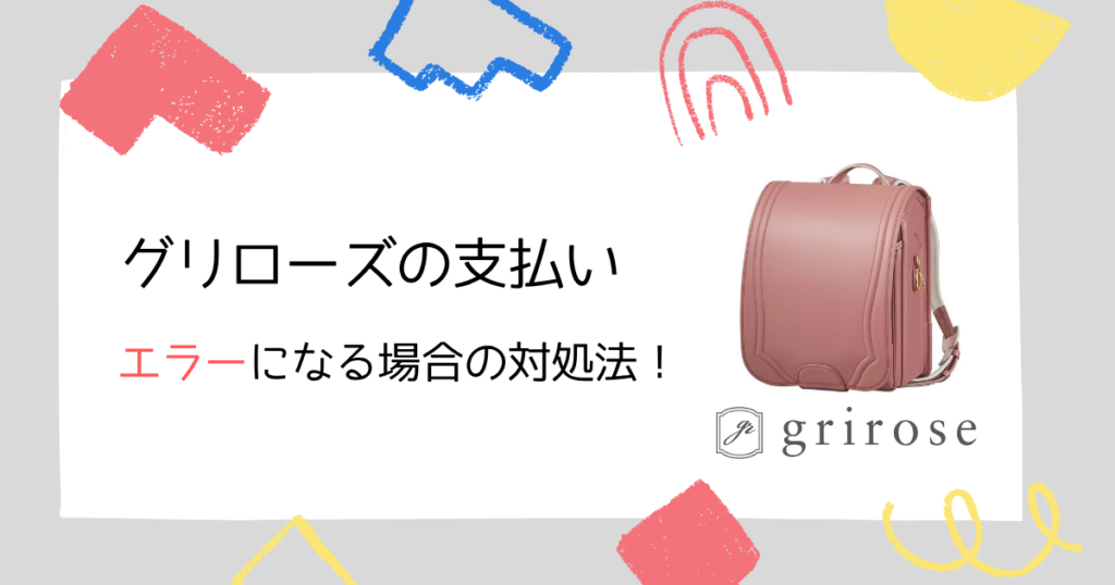 クレジットカードの支払い方法でエラーになる場合の対処法!【グリローズのランドセル公式オンラインストア】