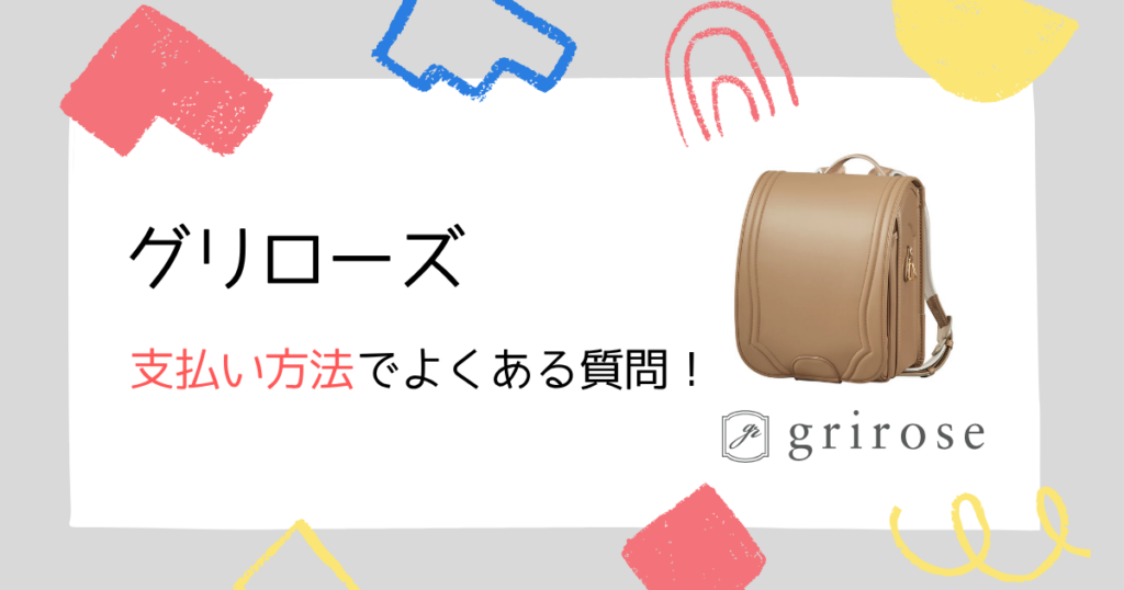 【Q&A】グリローズのランドセル支払い方法についてよくある質問
