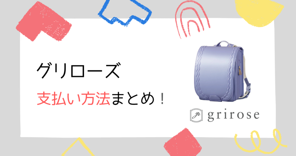 まとめ|グリローズのランドセル支払い方法はクレカが安心&便利!