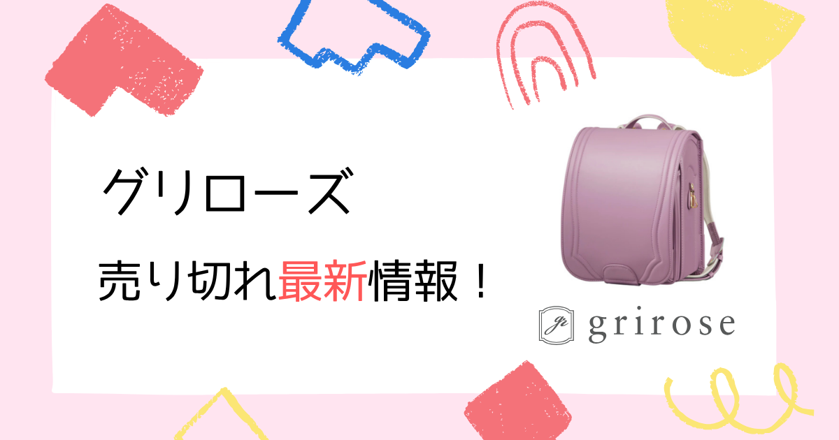 【2025年6月最新】グリローズのランドセル売り切れ情報！