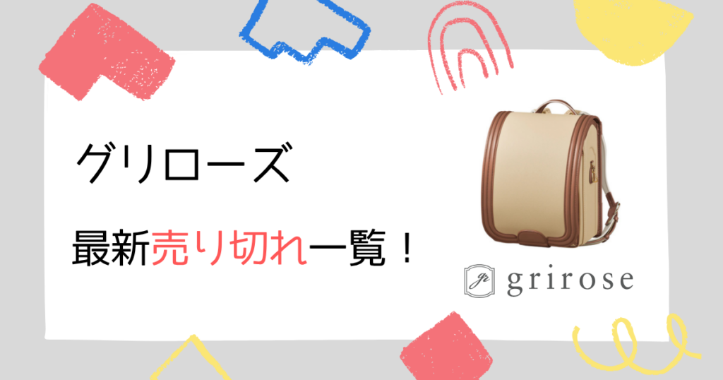 【最新版】グリローズのランドセル売り切れ状況一覧