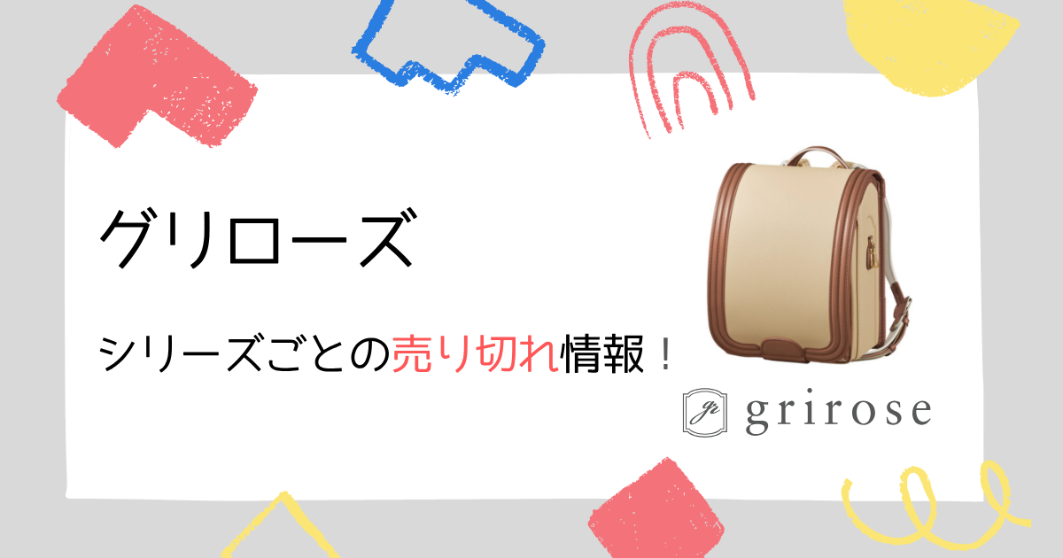 【詳細な売り切れ情報】グリローズのランドセルをシリーズごとに紹介