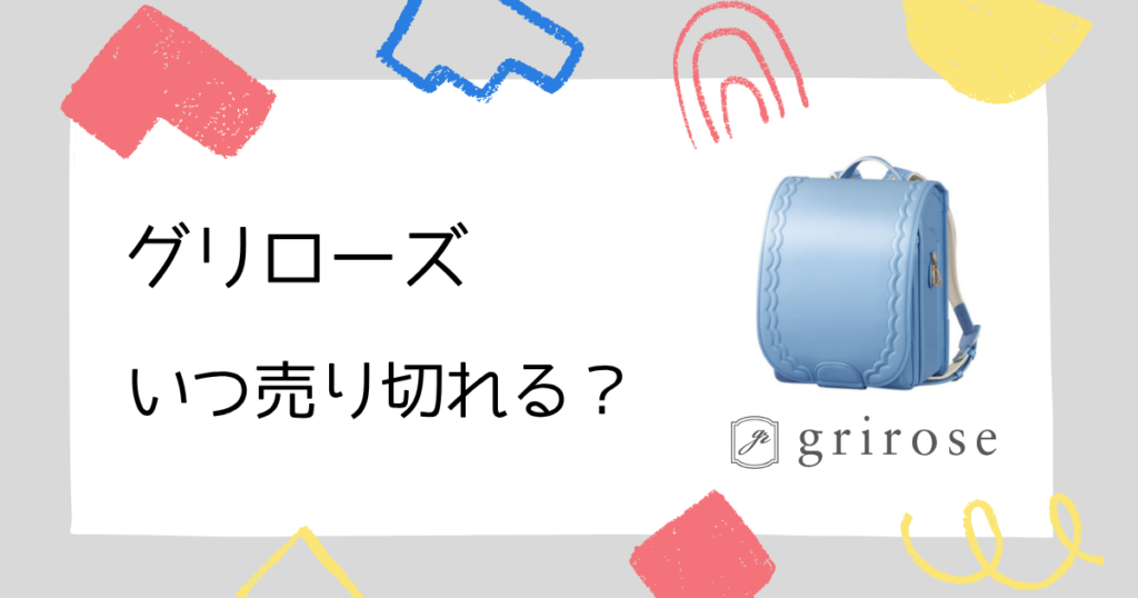 【完売時期】グリローズのランドセルは、いつ売り切れる?