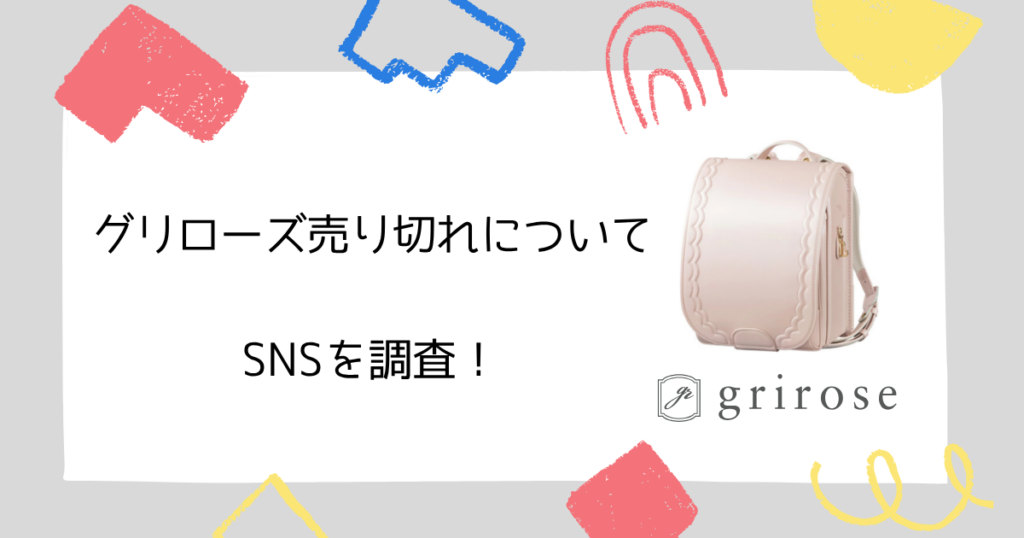 【SNS調査】グリローズのランドセル売り切れに関する口コミ