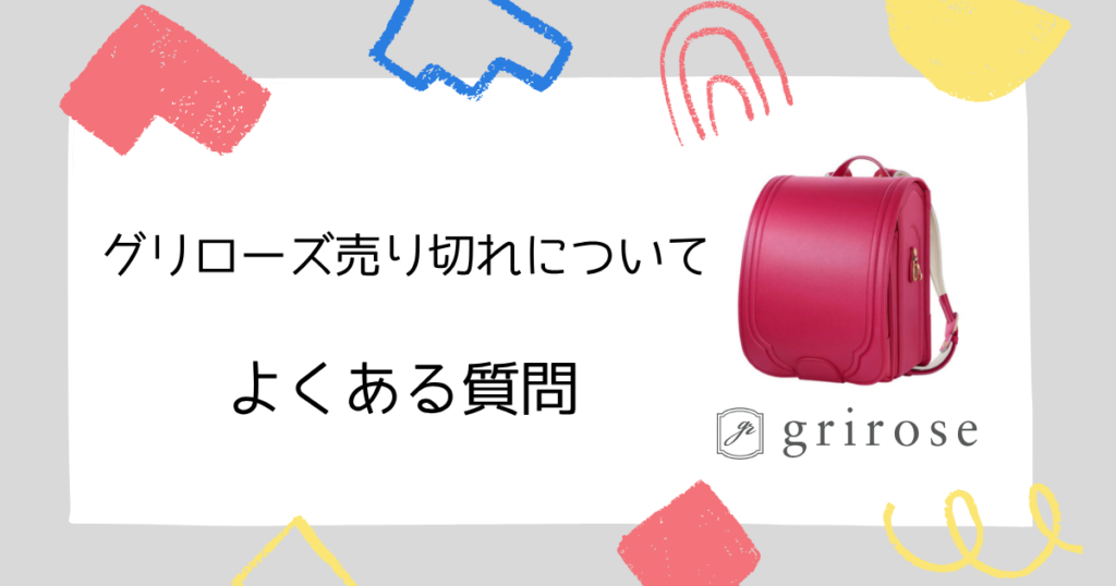 【Q&A】グリローズのランドセル売り切れに関するよくある質問