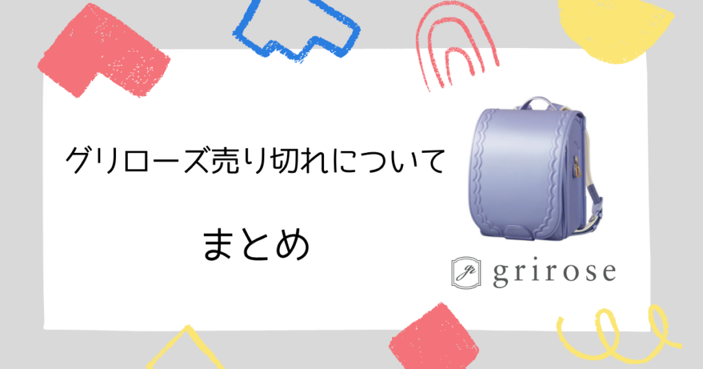 まとめ|グリローズのランドセルは売り切れに注意して、後悔しないラン活を!
