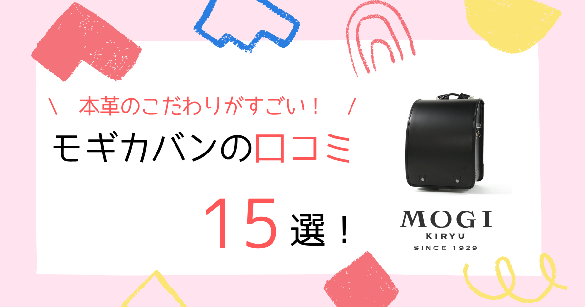 【人気】モギカバンのランドセルの口コミ15選！6年後も安心の保証！