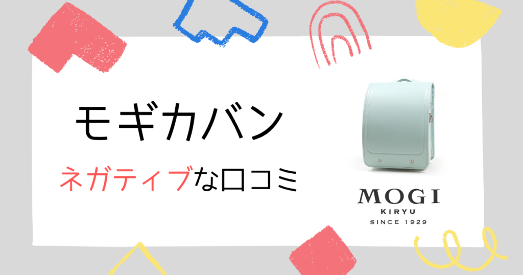 モギカバンのランドセル悪い評判・ネガティブな口コミ3つ