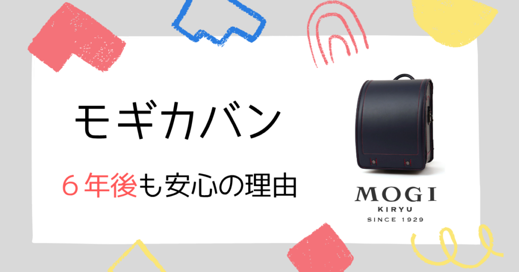 6年後も安心の理由2つ!モギカバンのランドセルは良い口コミ多数!