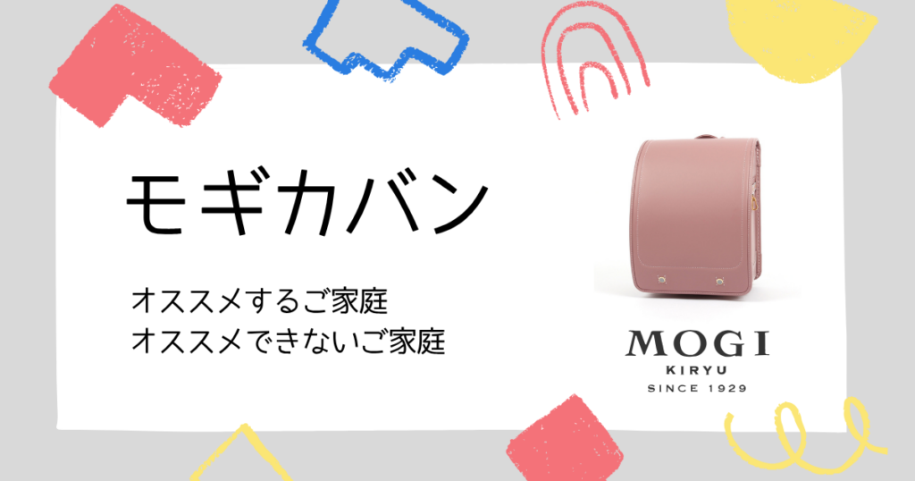 【口コミをもとに】モギカバンのランドセルをオススメするご家庭・オススメできないご家庭