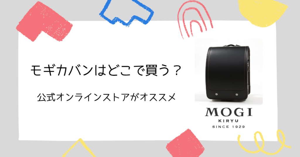 モギカバンはどこで買う?公式オンラインストアでの購入がオススメ!