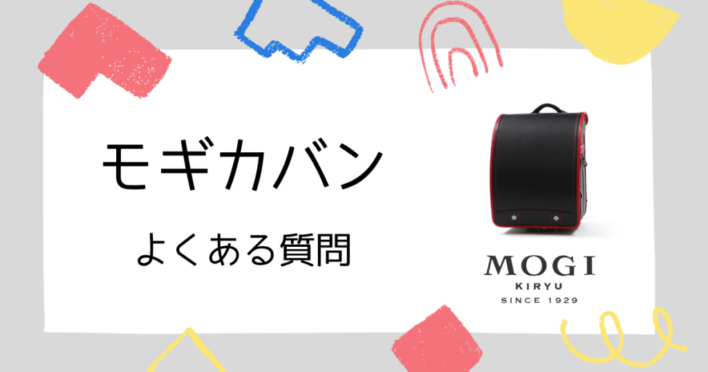 【Q&A】モギカバンのランドセルの口コミでよく見かけた質問!