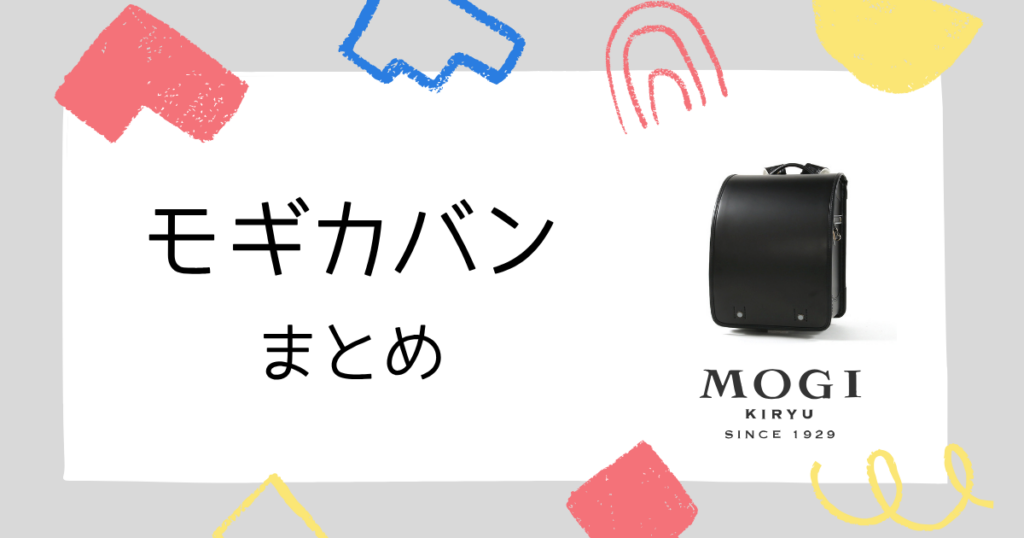 【口コミまとめ】モギカバンは口コミの評判が良いランドセル!