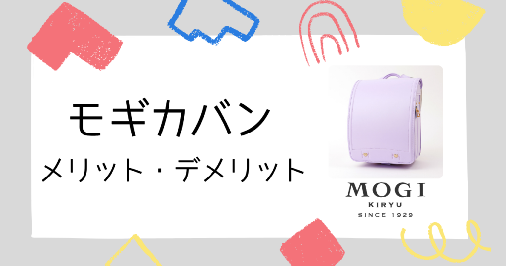 【口コミからわかった!】モギカバンのランドセルのメリット・デメリット!