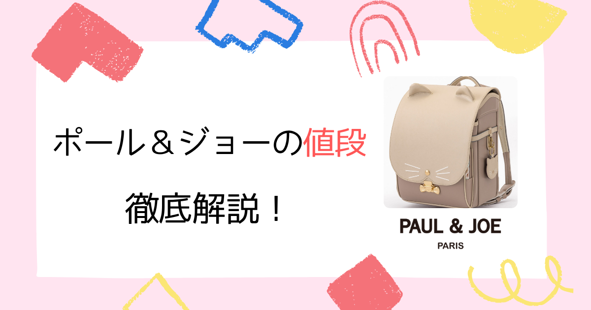 【2025年最新】ポールアンドジョーのランドセルの値段を徹底比較！