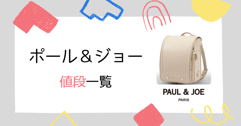 【一覧】ポールアンドジョーのランドセルの値段を紹介!