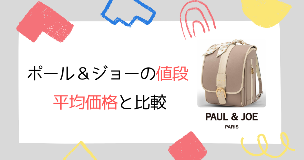 【平均と比較】ポールアンドジョーのランドセルの値段は高い?