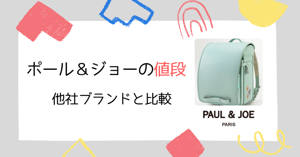 【他社ブランドと比較】ポールアンドジョーのランドセルの値段は高い?