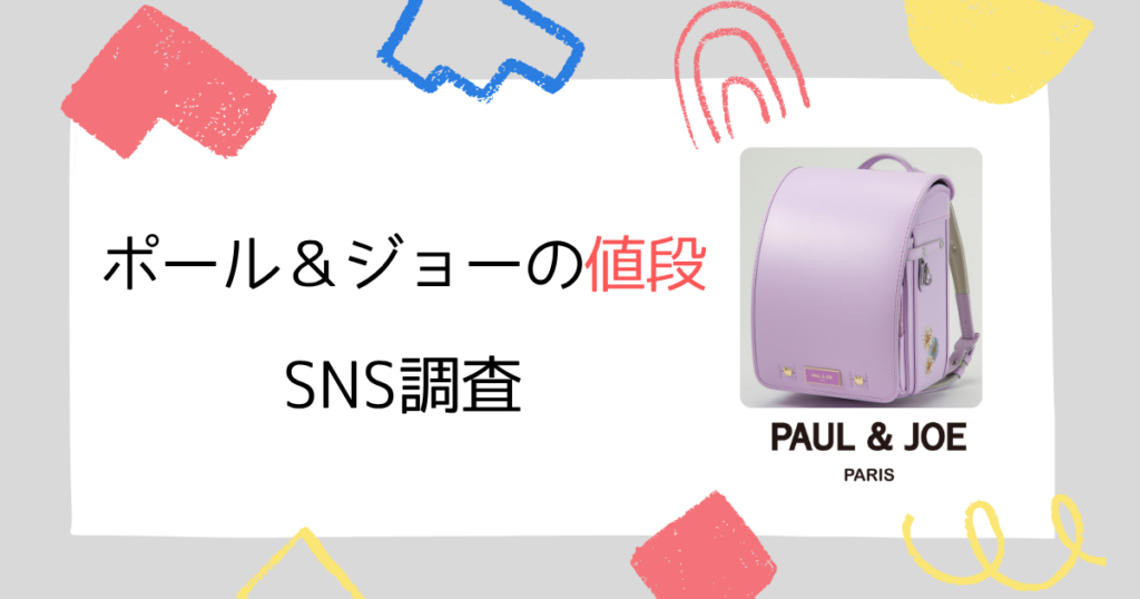 【SNS調査】ポールアンドジョーのランドセルの“値段”への口コミ3選