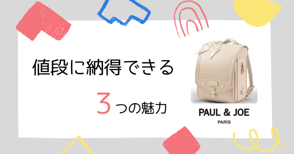 ポールアンドジョーのランドセルの値段が「高くても選ばれる」3つの魅力